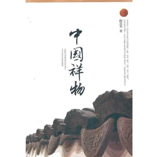 【正版书】 中国祥物 陶思炎 东方出版中心