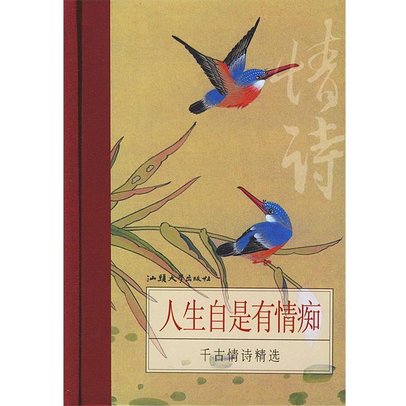 【正版书】 人生自是有情痴：千古情诗精选 （唐）李商隐 等 著 汕头大学出版社