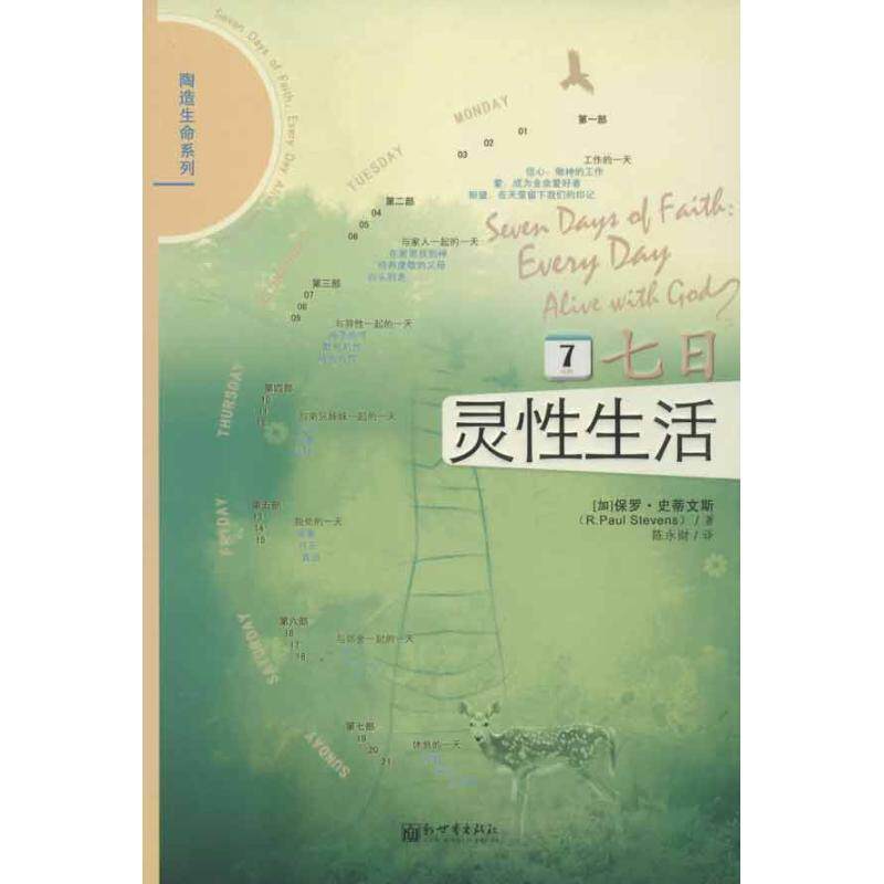 【正版书】 七日灵性生活 [加] 保罗·史蒂文斯 著,陈永财 译 新世界出版社
