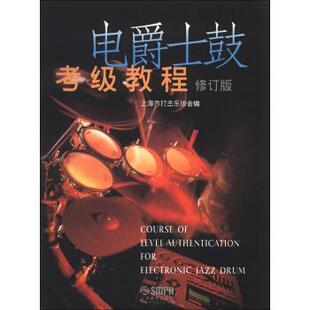 【正版书】 电爵士鼓考级教程 上海市打击乐协会 编 上海音乐出版社