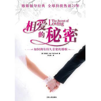 【正版书】 相爱的秘密 麦道卫(Josh McDowell) 著,许心怡 译,根基教育机 江西人民出版社
