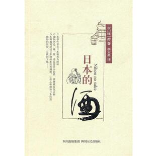 【正版书】 日本的酒 （日）坂口谨一郎　著,李大勇　译 四川人民出版社