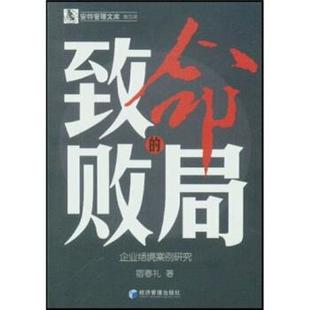 致命 书 败局：企业绝境案例研究 宿春礼 社 经济管理出版 正版