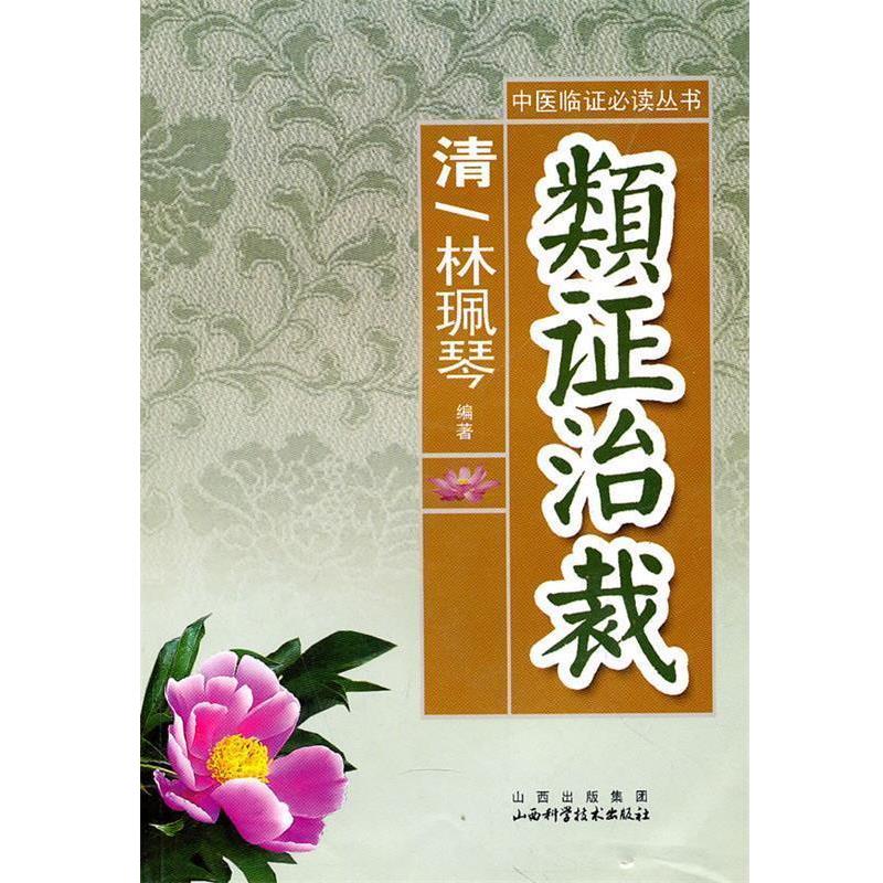 【正版书】 类证治裁 (清)林珮琴　编著 山西科学技术出版社