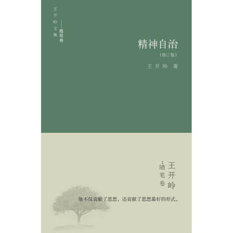 【正版现货】精神自治-王开岭文集-随笔卷 王开岭