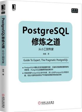 【正版现货】PostgreSQL修炼之道-从小工到专家 唐成