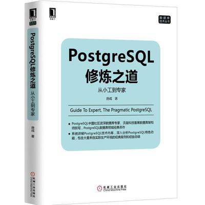 【正版现货】PostgreSQL修炼之道-从小工到专家 唐成