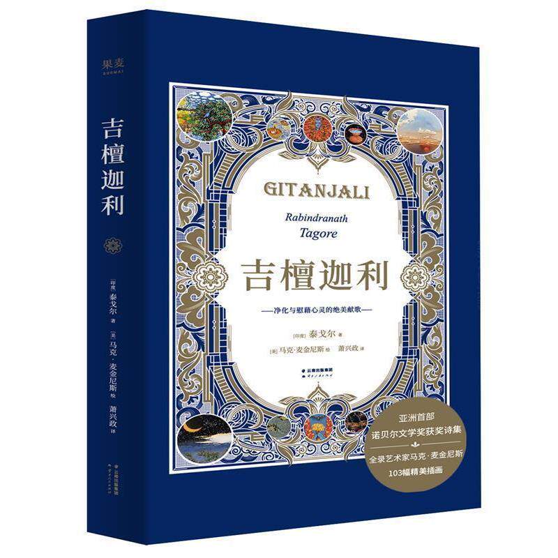 【正版书】 吉檀迦利 泰戈尔,果麦文化出品 云南人民出版社
