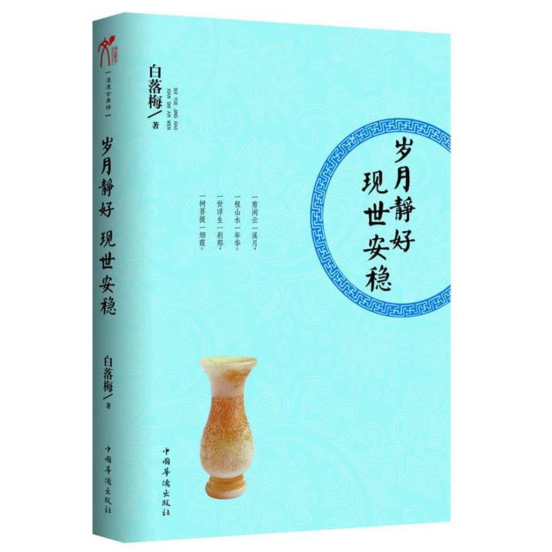 【正版书】 岁月静好 现世安稳 白落梅 著 中国华侨出版社