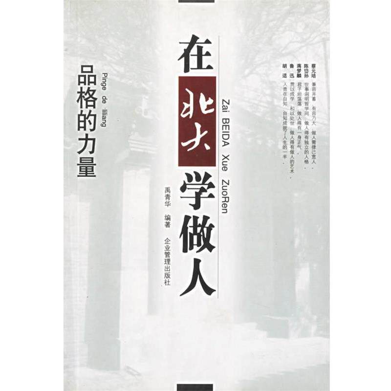 【正版书】 在北大学做人 品格的力量 禹青华 编著 企业管理出版社