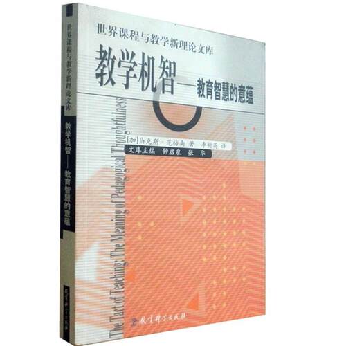 【正版书】 世界课程与教学新理库 教学机智—教育智慧的意蕴 (加)范梅南 著,李树英 译 教育科学出版社