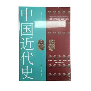 【正版书】 中国近代史 陈恭禄 著 江苏人民出版社