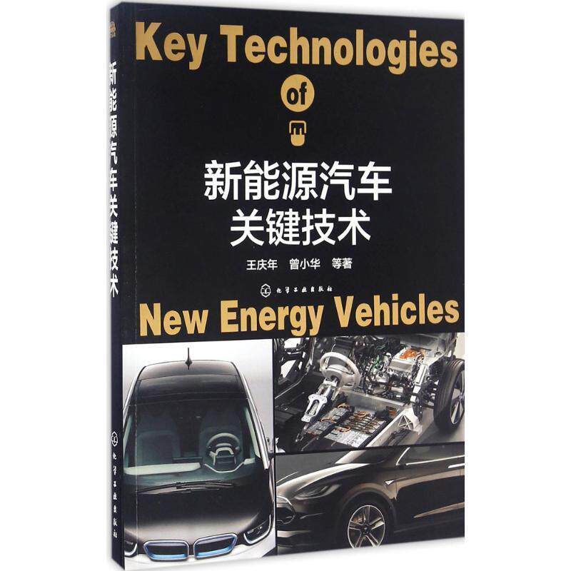 【正版书】 新能源汽车关键技术 王庆年,曾小华 等著 化学工业出版社