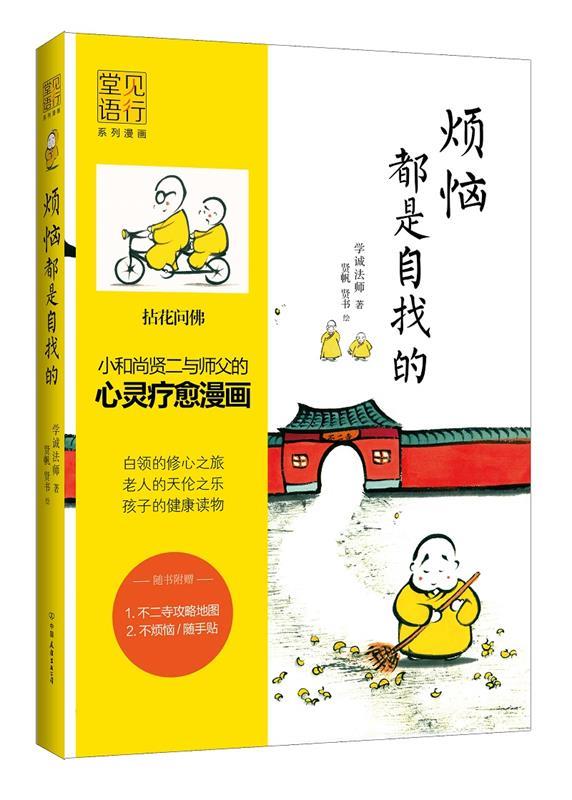 【正版现货】烦恼都是自找的 学诚法师;贤帆、贤书
