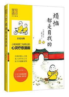 【正版现货】烦恼都是自找的 学诚法师；贤帆、贤书