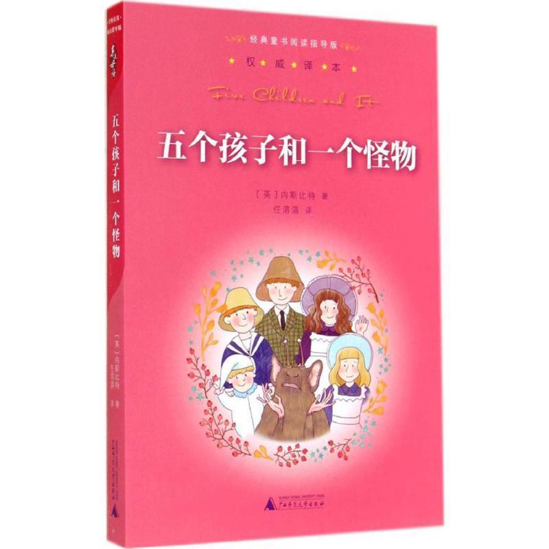 【正版书】 亲近母语经典童书阅读指导版五个孩子和一个怪物 内斯比特 广西师范大学出版社