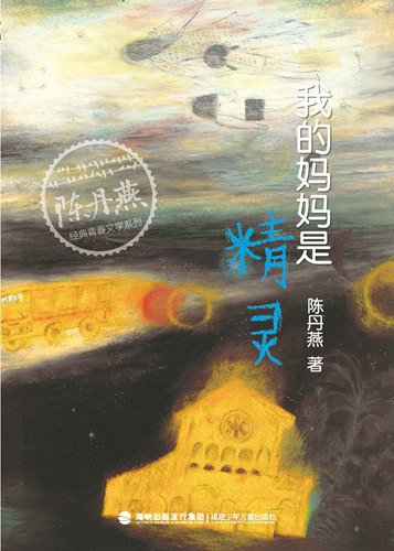 【正版现货】我的妈妈是精灵 陈丹燕