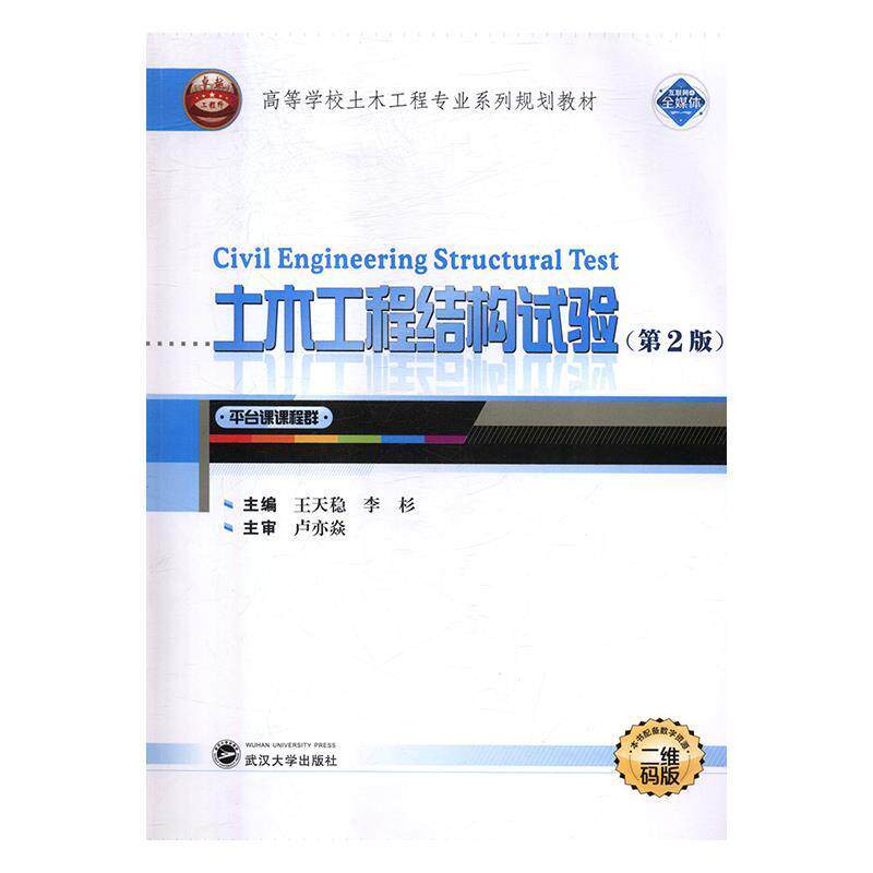 【正版书】 土木工程结构试验 王天稳,李杉 武汉大学出版社