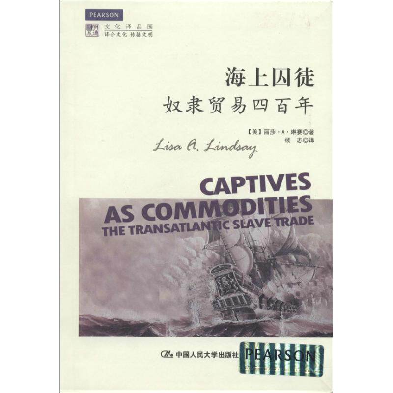 【正版书】 海上囚徒:奴隶贸易四百年 [美] 丽莎·A·琳赛 著,杨志 译 中国人民大学出版社
