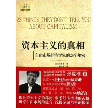 【正版书】 资本主义的真相:自由市场经济学家的23个秘密 [英] 张夏准 著,孙建中 译 新华出版社