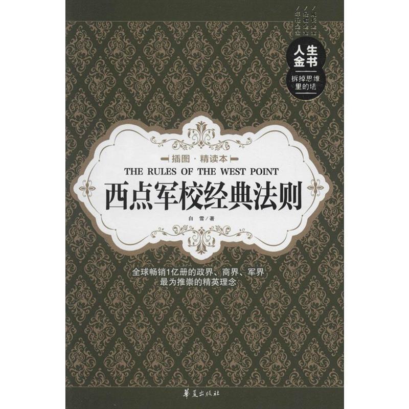 【正版书】 人生金书 西点军校经典法则 插图·精读本 白雪 华夏出版社