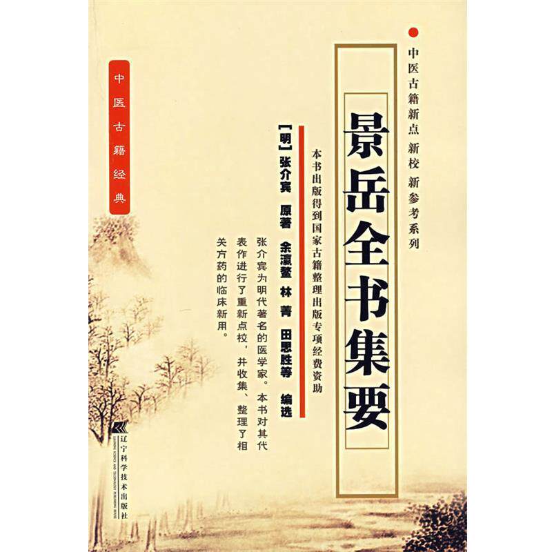 【正版书】 景岳全书集要 (明)张介宾 原著,余瀛鳌 等编选 辽宁科学技术出版社