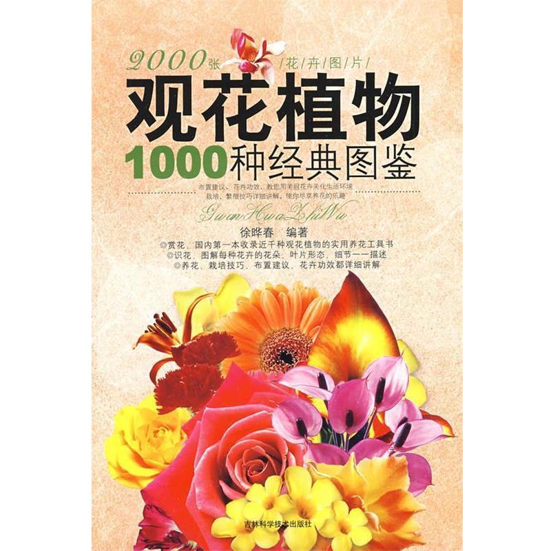 【正版书】 观花植物1000种经典图鉴 徐晔春 编著 吉林科学技术出版社