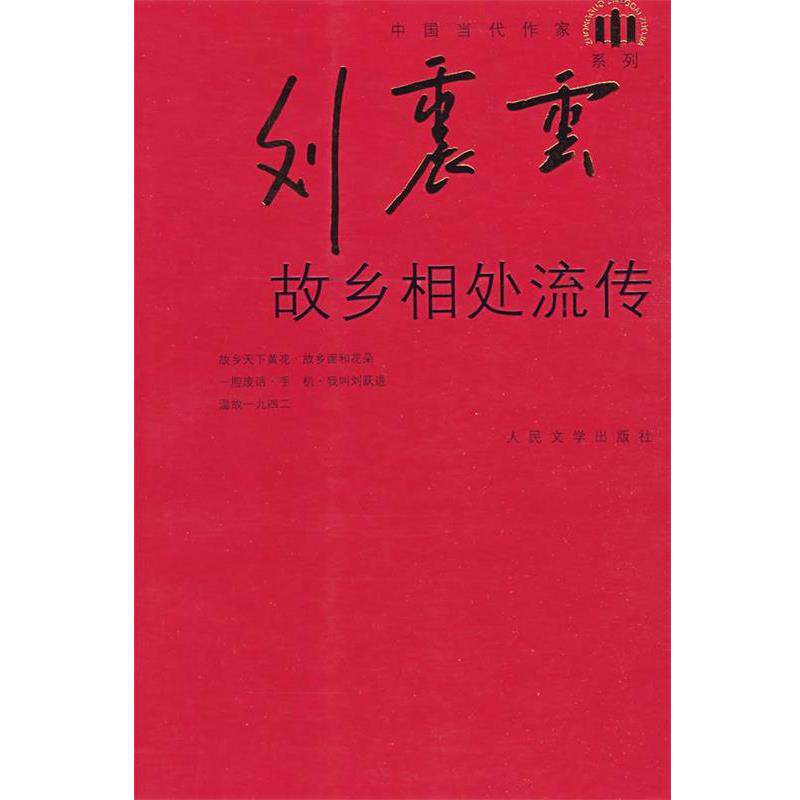 【正版书】 故乡相处流传 刘震云 著 人民文学出版社