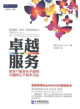 【正版书】 服务-使客户服务从平庸到的七个简单方法 [美]Steve Curtin 企业管理出版社