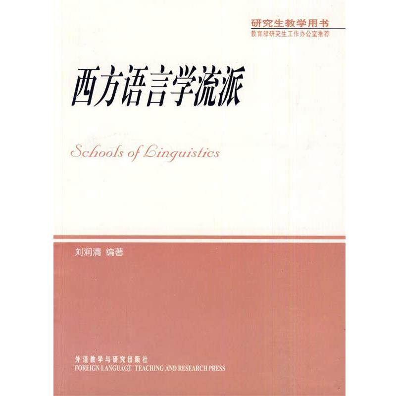 【正版书】 西方语言学流派 刘润清 编著 外语教学与研究出版社