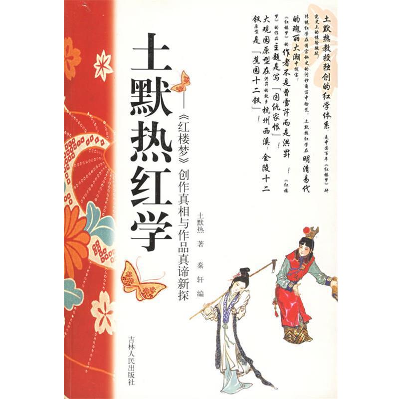【正版书】 土默热红学 土默热　著 吉林人民出版社