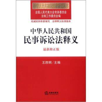 【正版书】 中华人民共和国民事诉讼法释义 王胜明 编 法律出版社