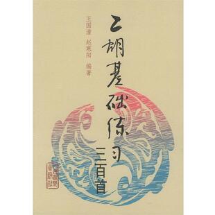二胡基础练习三百首 王国潼 赵寒阳 人民音乐出版 书 编著 社 正版