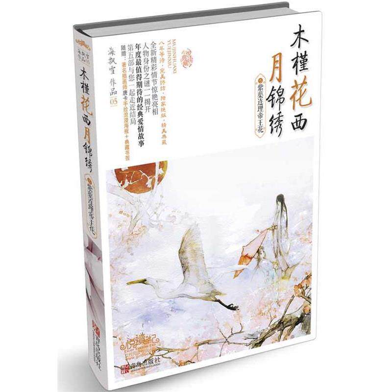 【正版书】 木槿花西月锦绣5紫蕖连理帝王花 海飘雪 青岛出版社