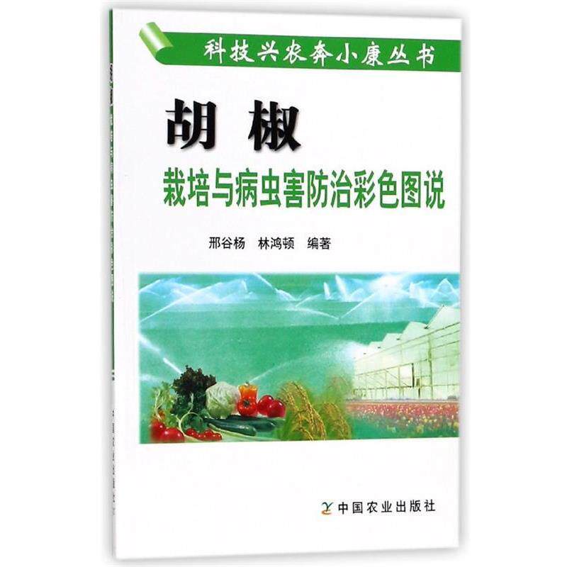 【正版书】 胡椒栽培与病虫害防治彩色图说 邢谷杨,林鸿顿 著 中国农业出版社