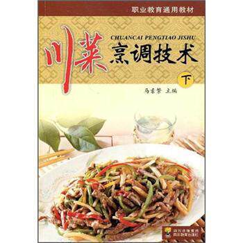 【正版书】 川菜烹调技术 马素繁 编 四川出版集团,四川教育出版社