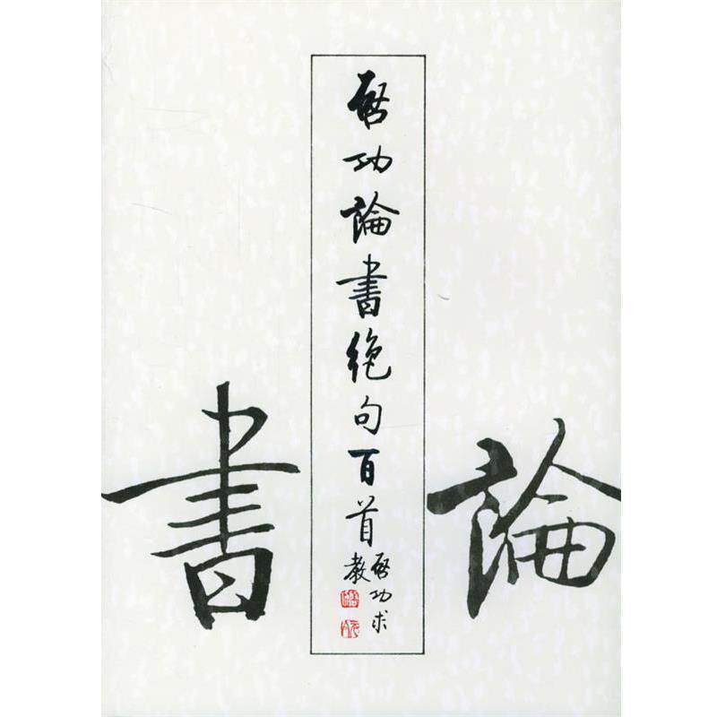 【正版书】 启功论书绝句百首 启功 著 荣宝斋出版社