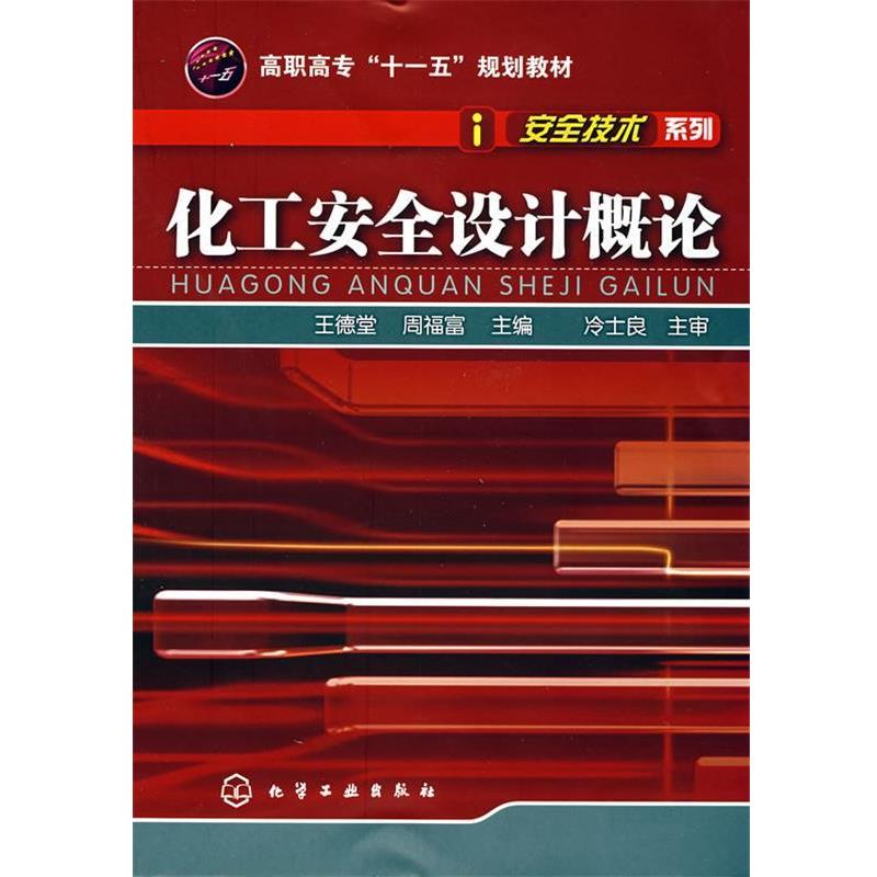 【正版书】 化工安全设计概论 王德堂,周福富　主编 化学工业出版社