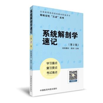 【正版书】 系统解剖学速记- 欧阳雁玲,袁滨 著 中国医药科技出版社