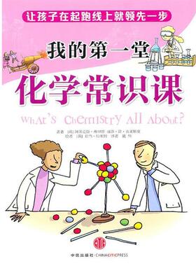 【正版书】 我的堂化学常识课 （英）弗里思　著,（英）吉莱期皮　著,（英）拉库姆　绘,施伟　译 中信出版社