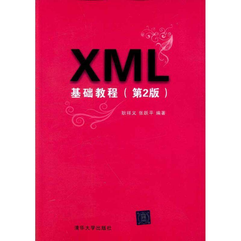 【正版书】 XML基础教程 耿祥义,张跃平　编著 清华大学出版社