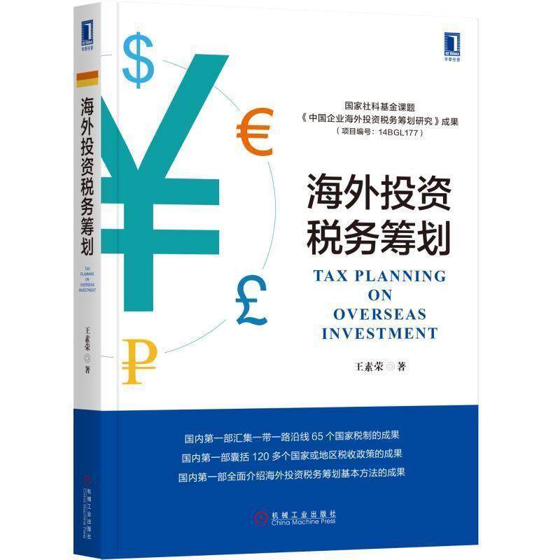 【正版书】 海外投资税务筹划 王素荣 著 机械工业出版社