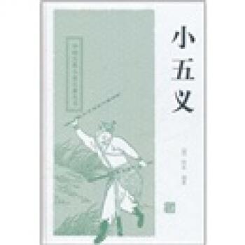 【正版书】 中国古典小说名著丛书:小五义 佚名 著 上海古籍出版社