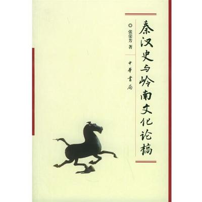 【正版书】 秦汉史与岭南文化论稿 张荣芳 著 中华书局