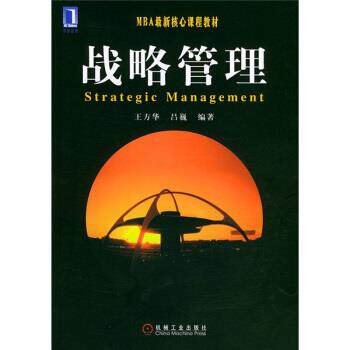 【正版书】 战略管理 王方华,吕巍 著 机械工业出版社