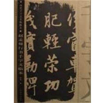 【正版书】 赵孟頫行书千字文临本 历代千字文名帖临本 靳博 广西美术出版社