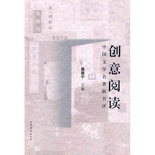 【正版书】 创意阅读中国文学名家新评 聂震宁　主编 山东文艺出版社