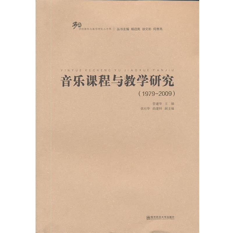 【正版书】 音乐课程与教学研究 管建华　主编 南京师范大学出版社
