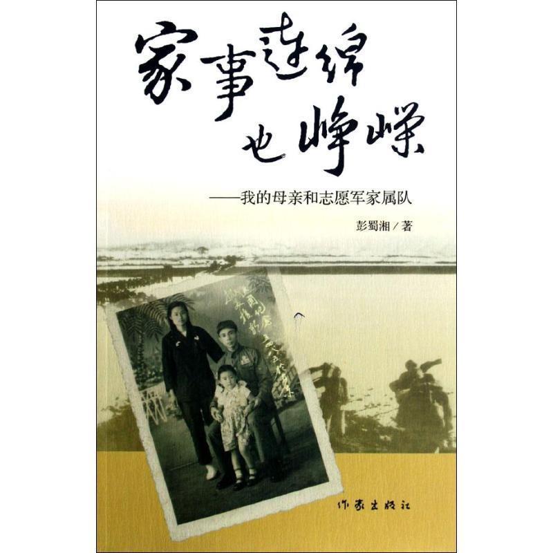 【正版书】 家事连绵也峥嵘 彭蜀湘 作家出版社