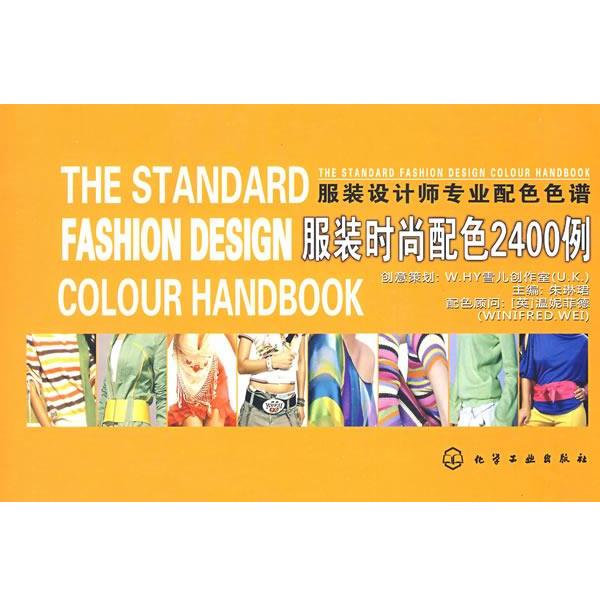 【正版书】 服装设计师专业配色色谱服装时尚配色2400例 朱琳珺 主编 化学工业出版社